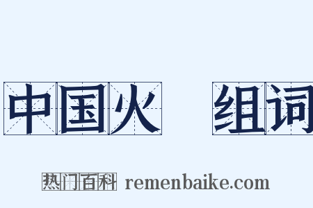 中国火Ⅲ组词是什么意思的图片